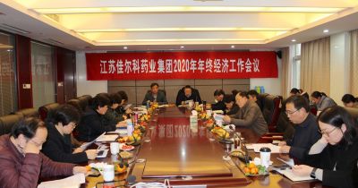 江苏佳尔科药业集团召开2020年年终经济工作会议