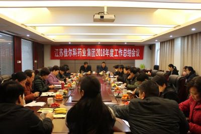 江苏佳尔科药业集团召开2018年度工作总结会议