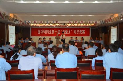 佳尔科药业举办第十届“质量月”知识竞赛活动