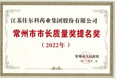佳尔科药业荣获常州市市长质量奖提名奖