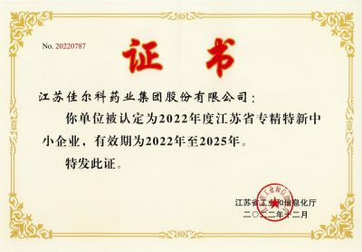 佳尔科药业获评江苏省专精特新中小企业